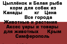  Holistic Blend “Цыплёнок и Белая рыба“ корм для собак из Канады 15,99 кг › Цена ­ 3 713 - Все города Животные и растения » Аксесcуары и товары для животных   . Крым,Симферополь